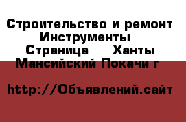 Строительство и ремонт Инструменты - Страница 2 . Ханты-Мансийский,Покачи г.